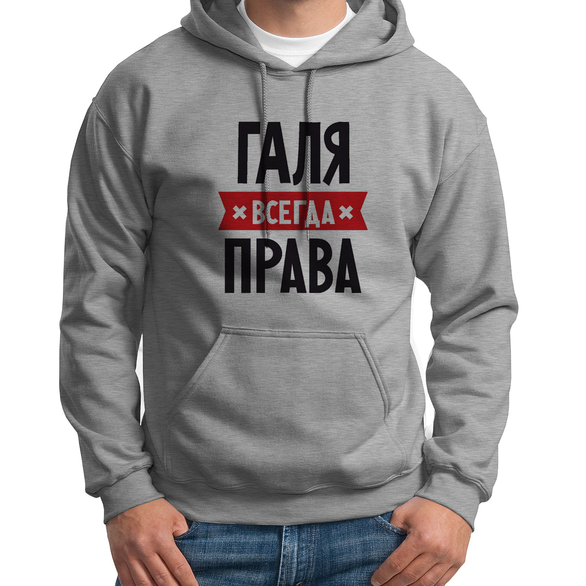 

Худи унисекс CoolPodarok ГАЛЯ всегда права серое 48 RU, Серый, 48S04373