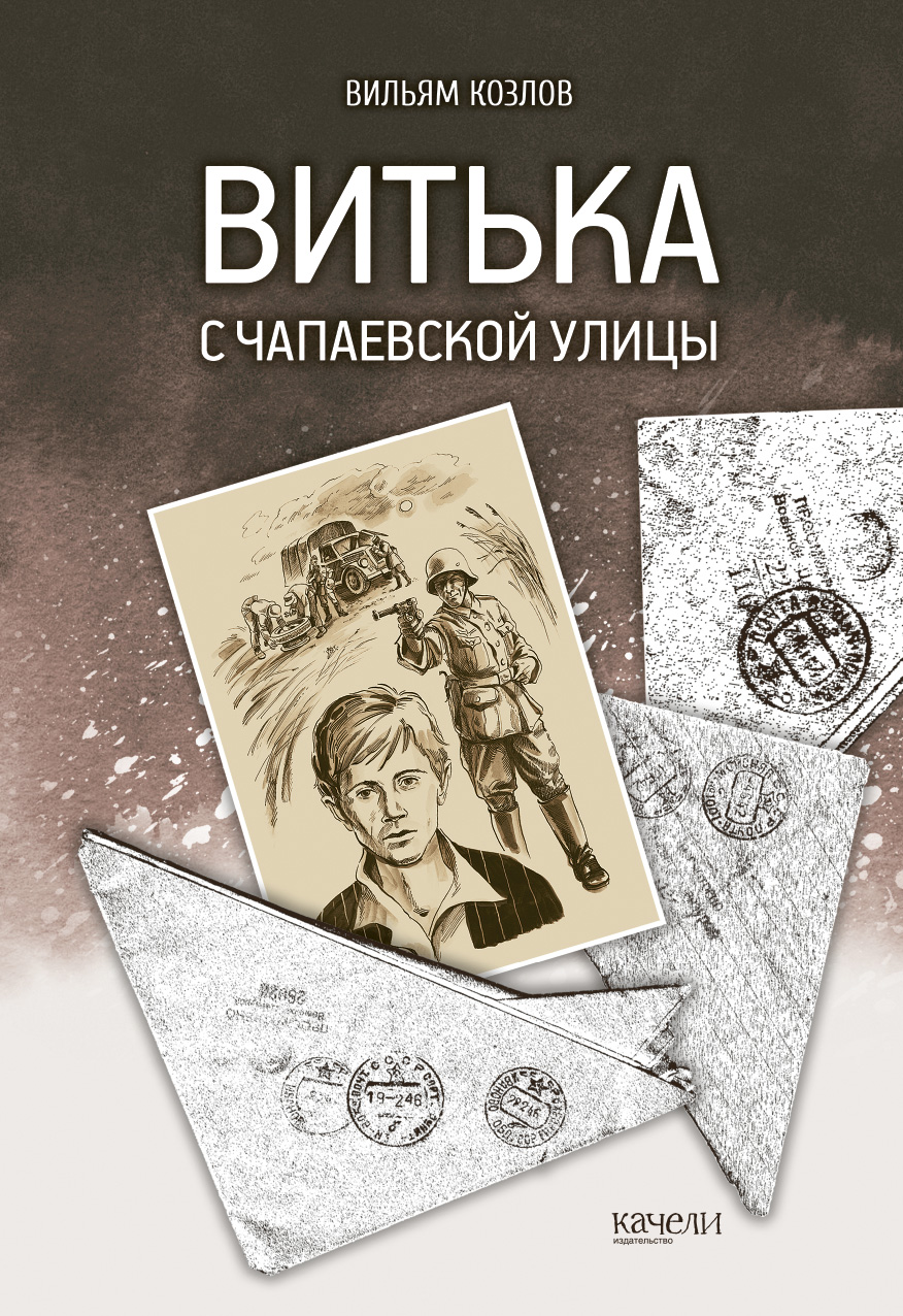 

Витька с Чапаевской улицы