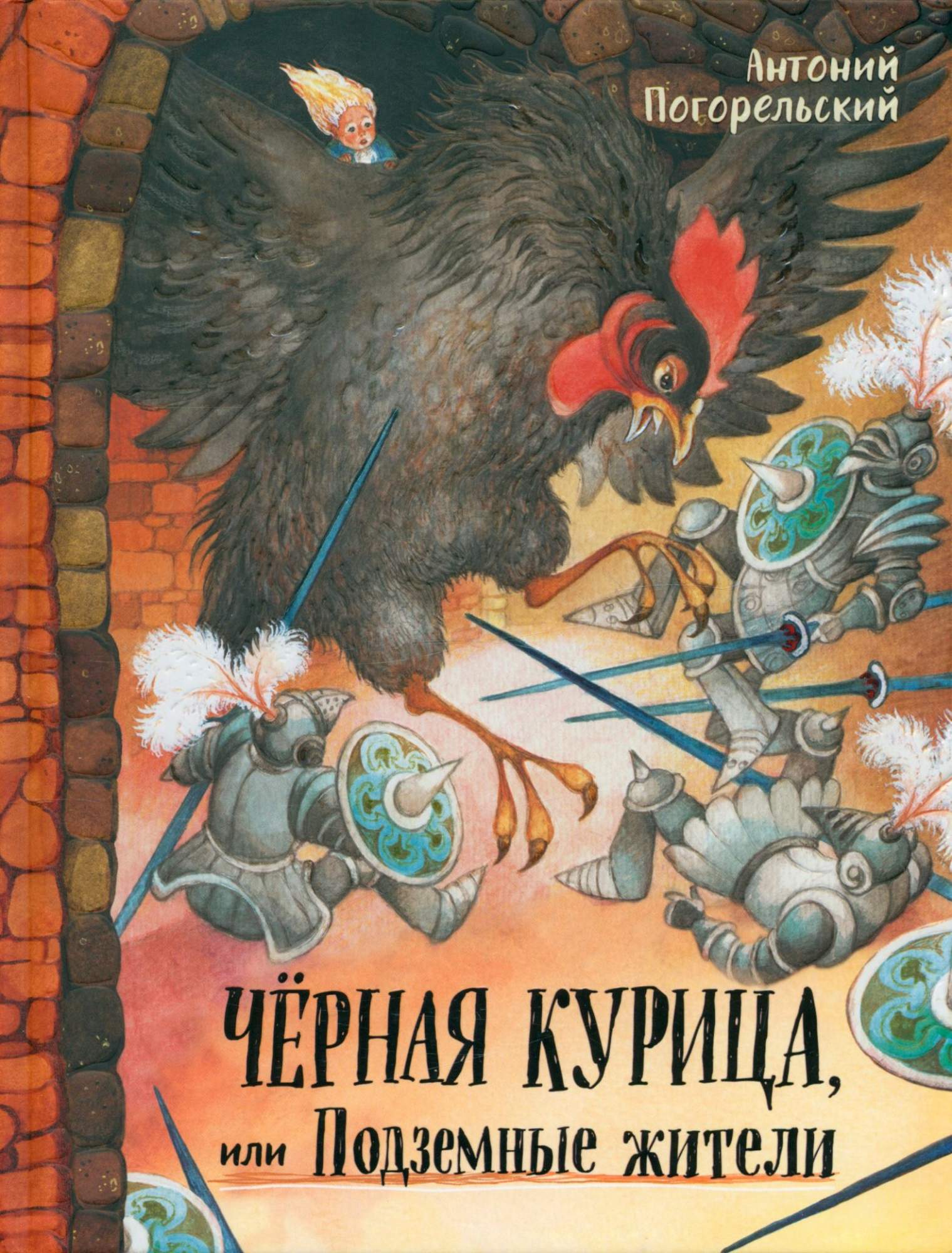 

Чёрная курица, или Подземные жители
