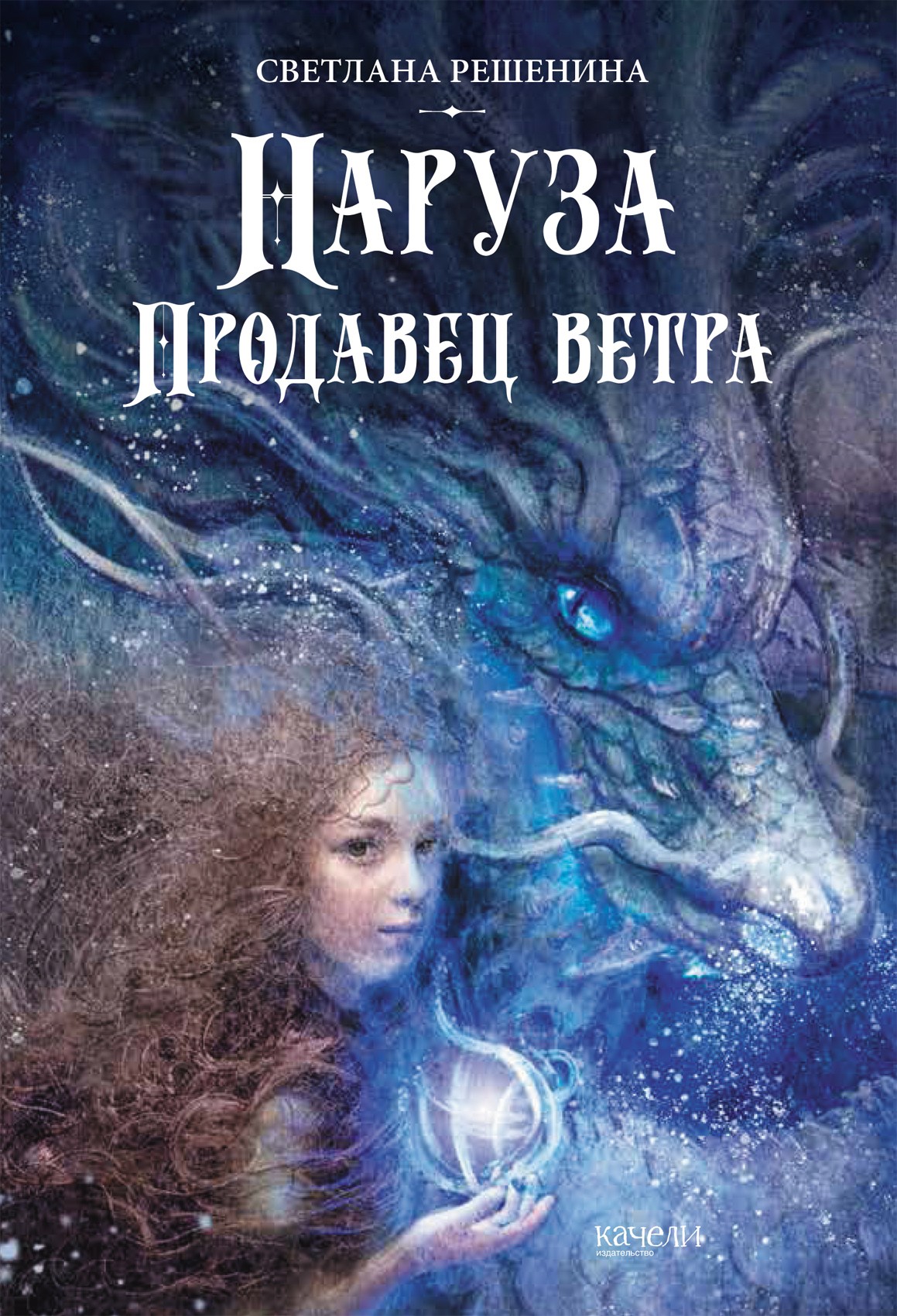 

Наруза Продавец ветра
