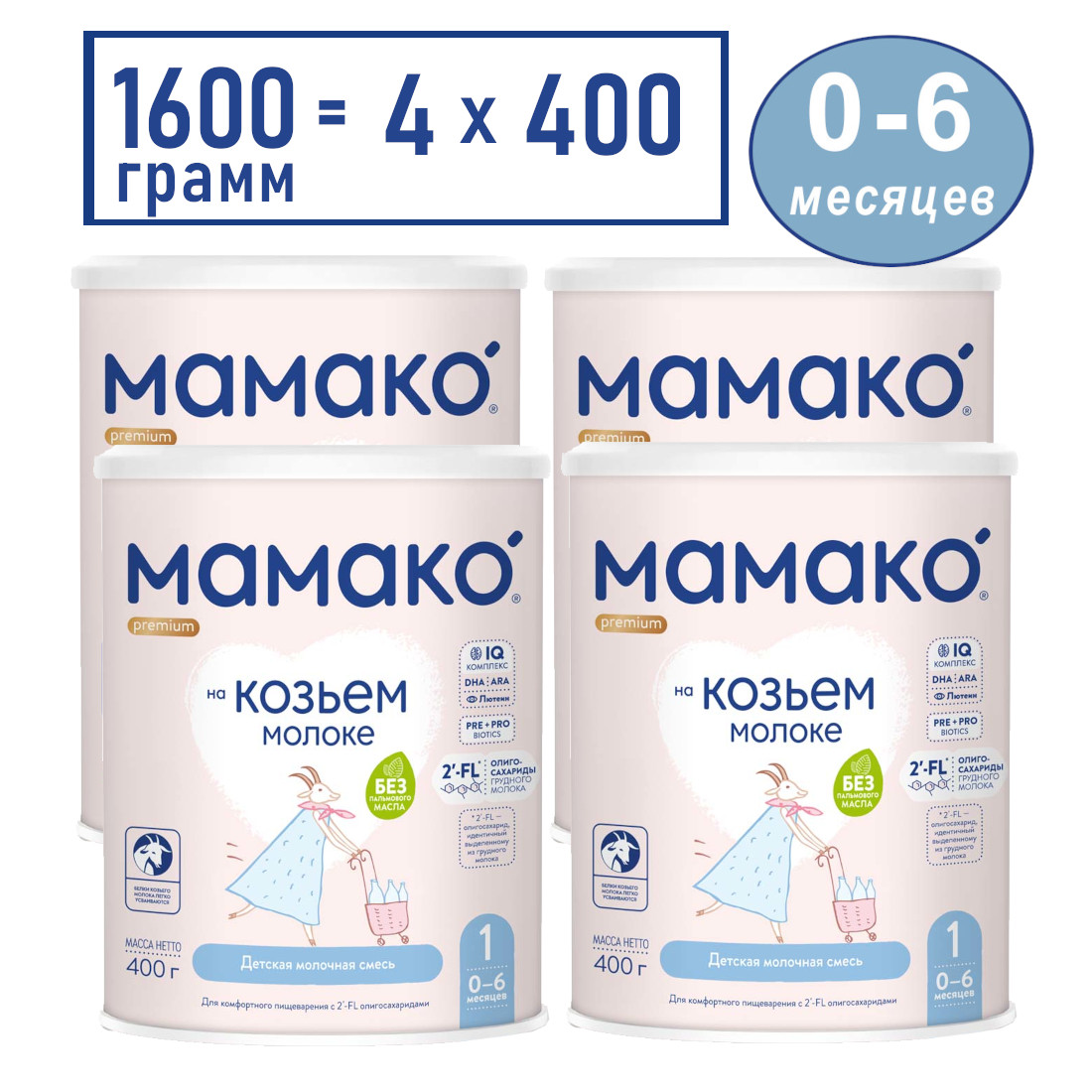 Сухая смесь Мамако Premium 1 на основе козьего молока, 4х400гр смесь мамако 2 premium молочная на основе козьего молока с 6 месяцев 800г