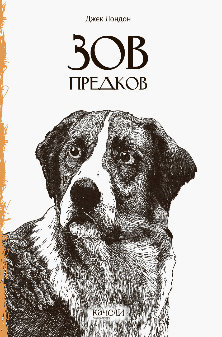 

Зов предков