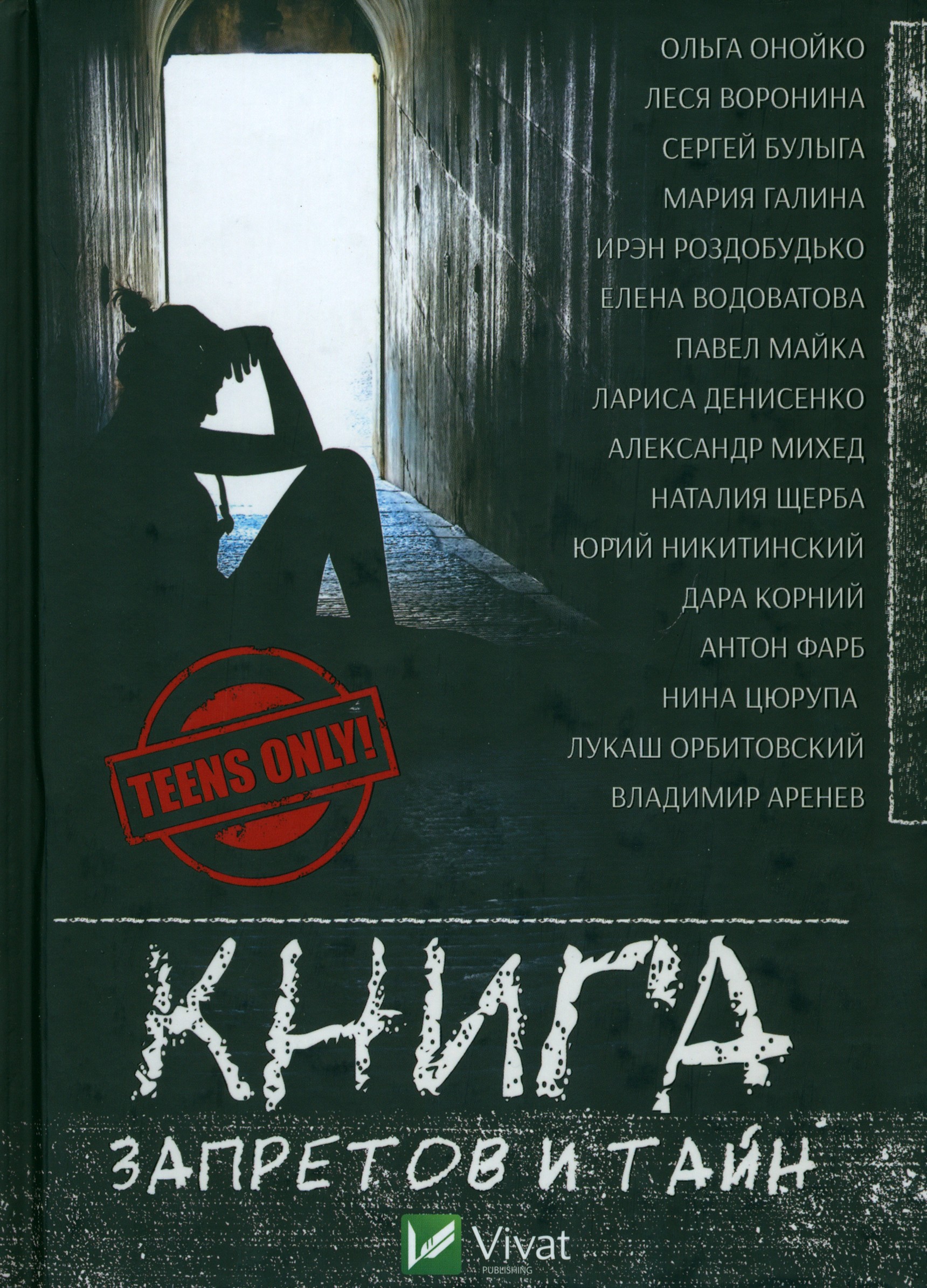 

Книга запретов и тайн