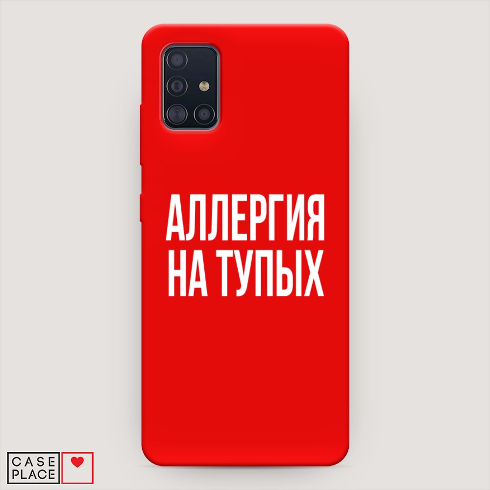 

Чехол Awog на Samsung Galaxy A51 "Аллергия на тупых", Разноцветный, 28953-1