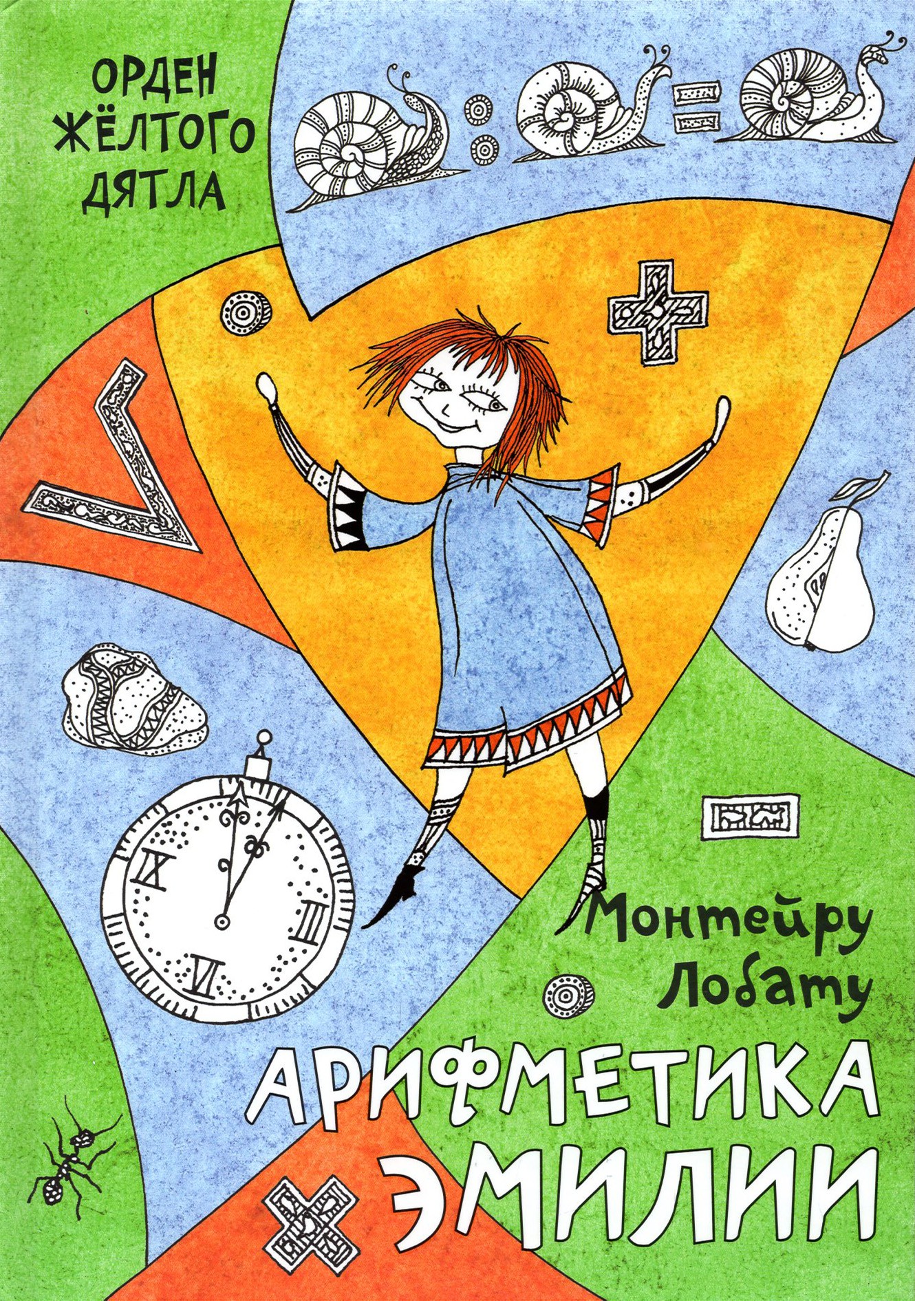 

Арифметика Эмилии