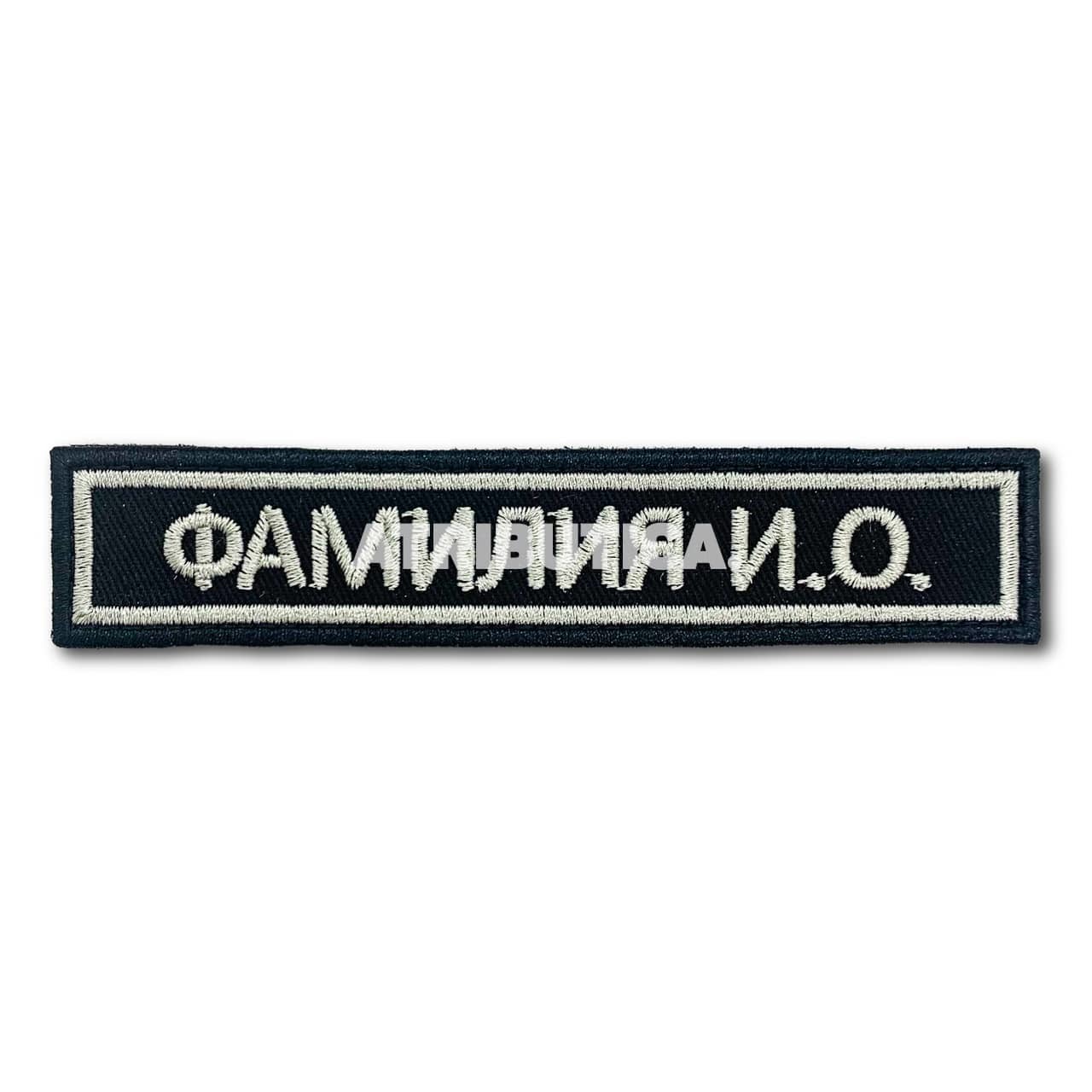

Нашивка ( Шеврон ) На форму Именная На Грудь Фамилия (ФИО) 12,5х2,5 см Серый Кант / Черная