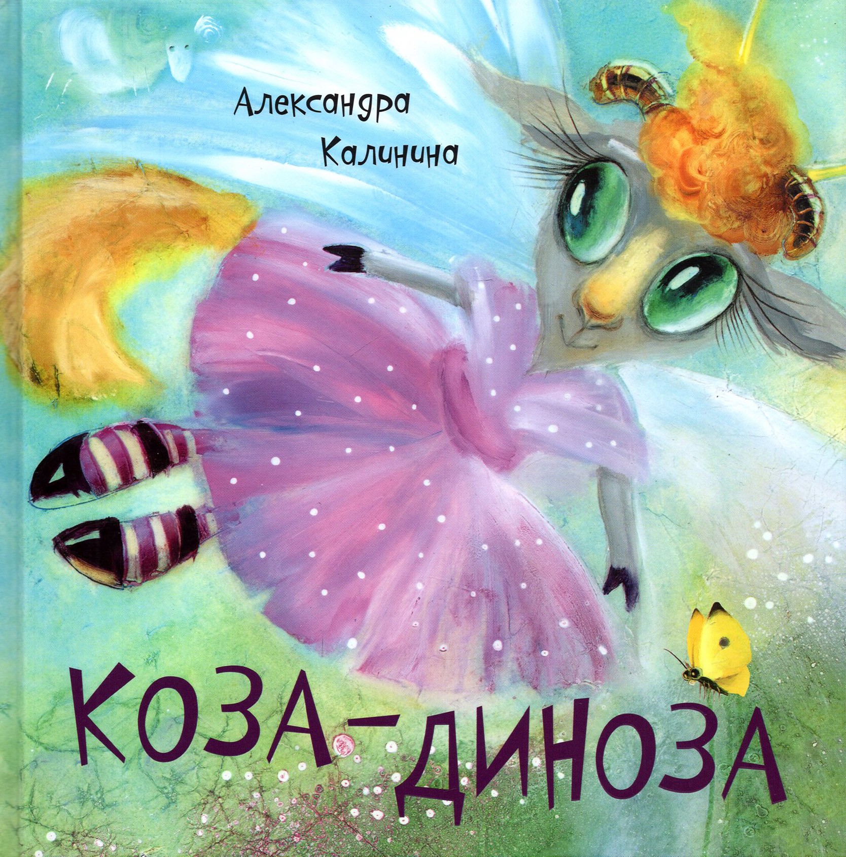 

Коза-Диноза