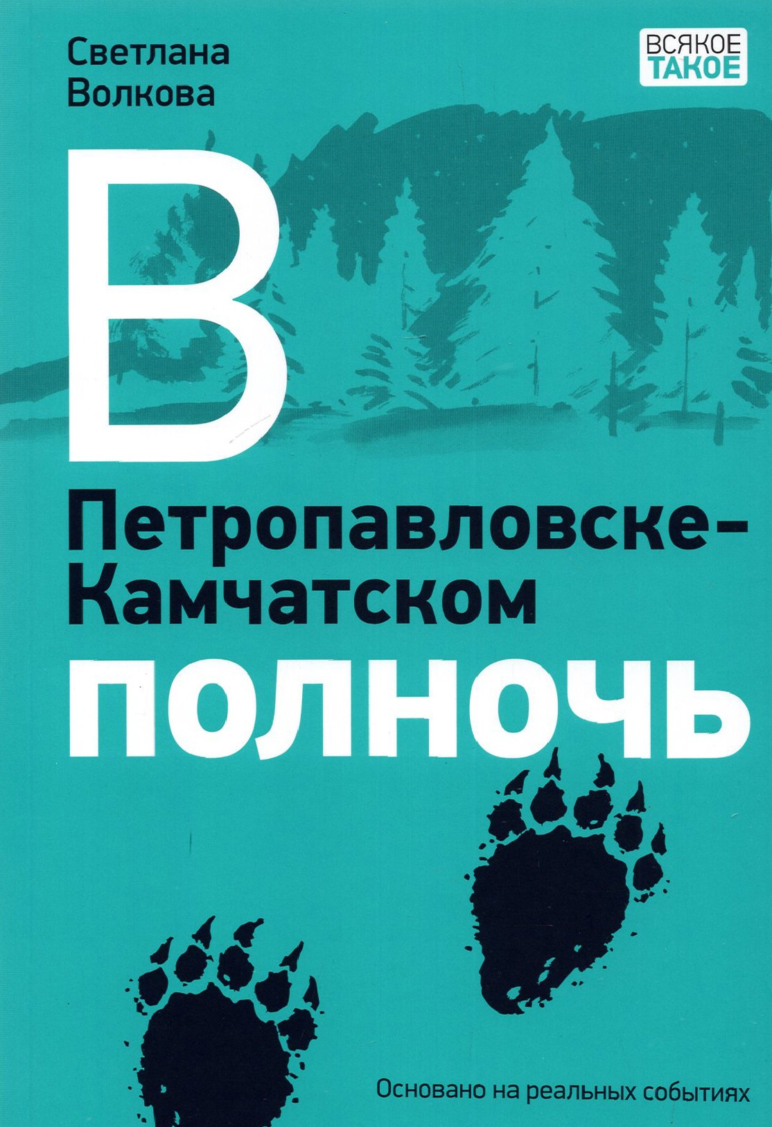 

В Петропавловске-Камчатском полночь