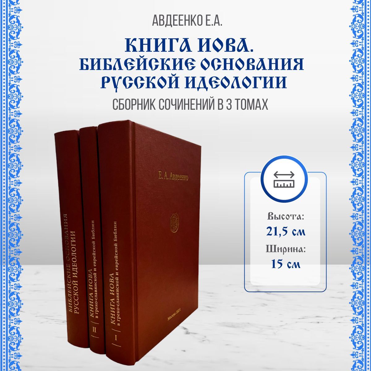 

Комплект Иова. Том 1 и 2. Библейские основания русской идеологии