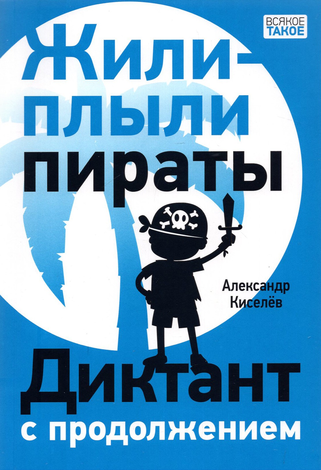 

Жили-плыли пираты Диктант с продолжением
