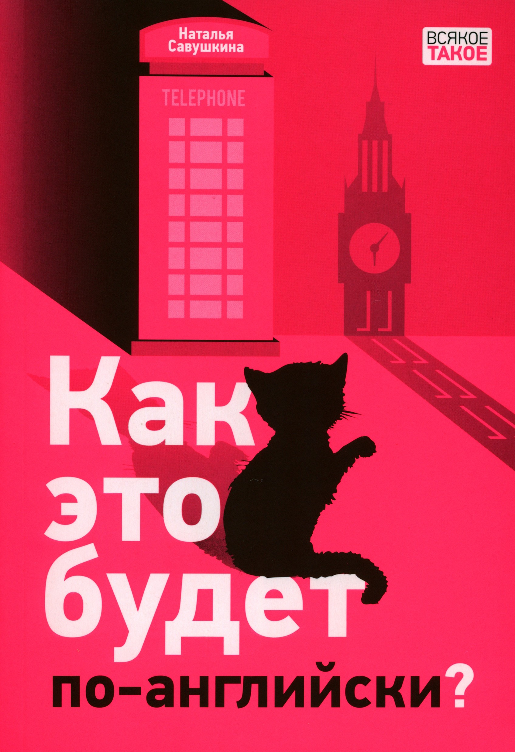 

Как это будет по-английски