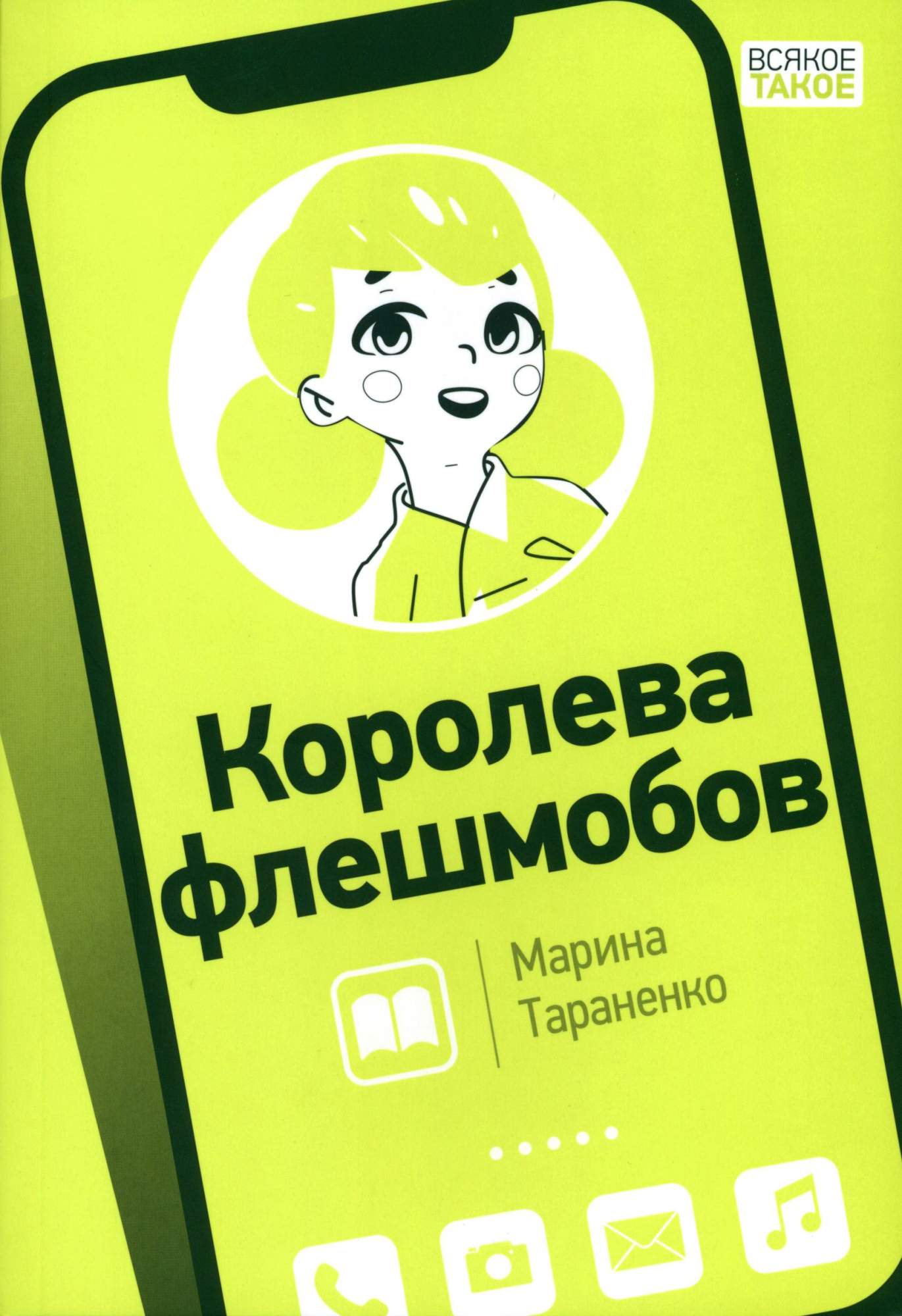 

Королева флешмобов