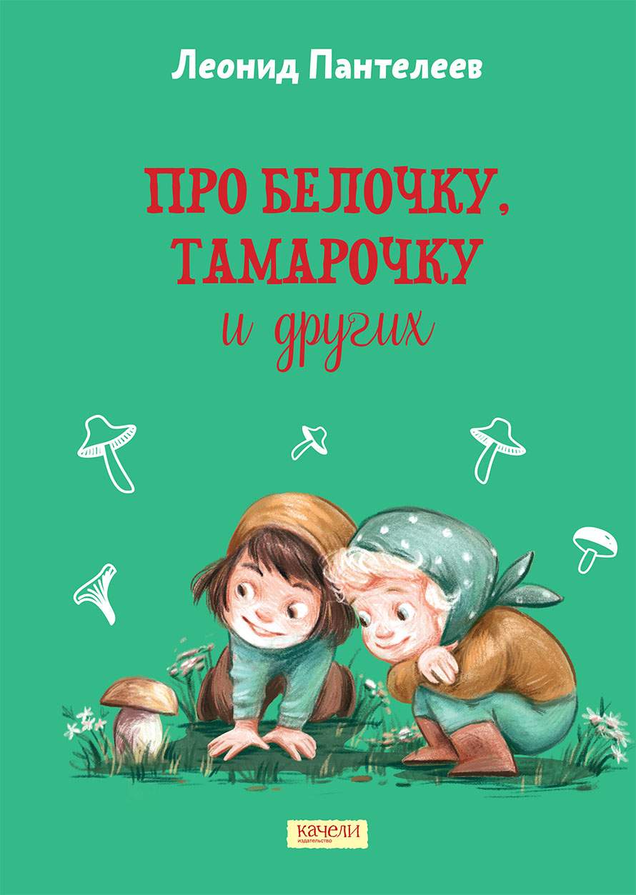 

Про Белочку, Тамарочку и других