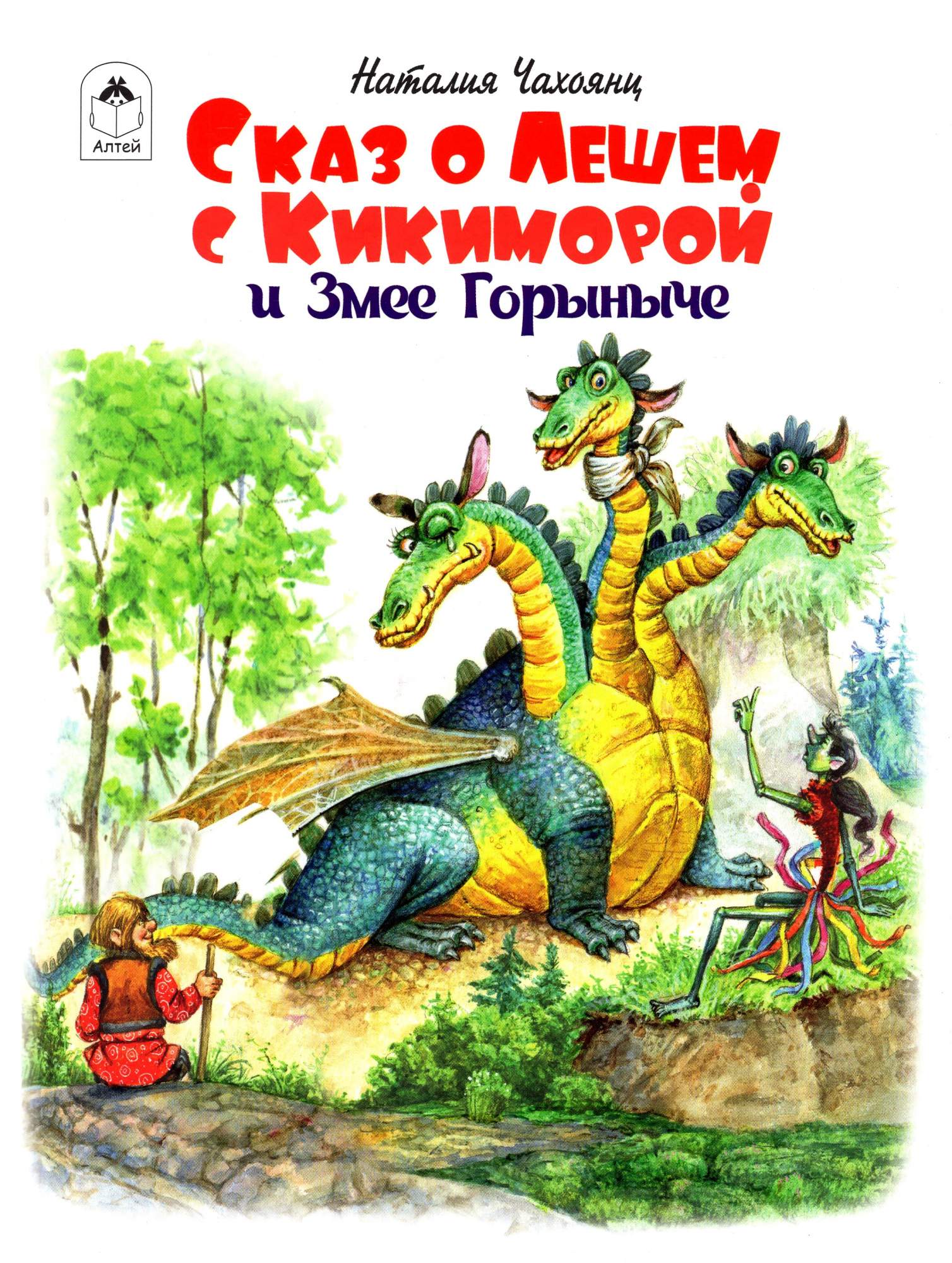 

Сказ о Лешем с Кикиморой и Змее Горыниче