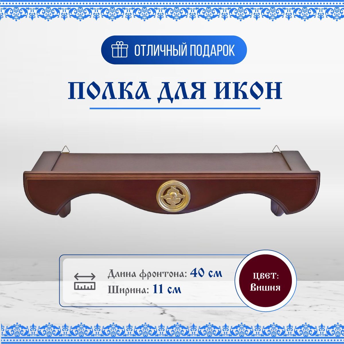 

Полка под иконы навесная деревянная одноярусная прямая, Коричневый