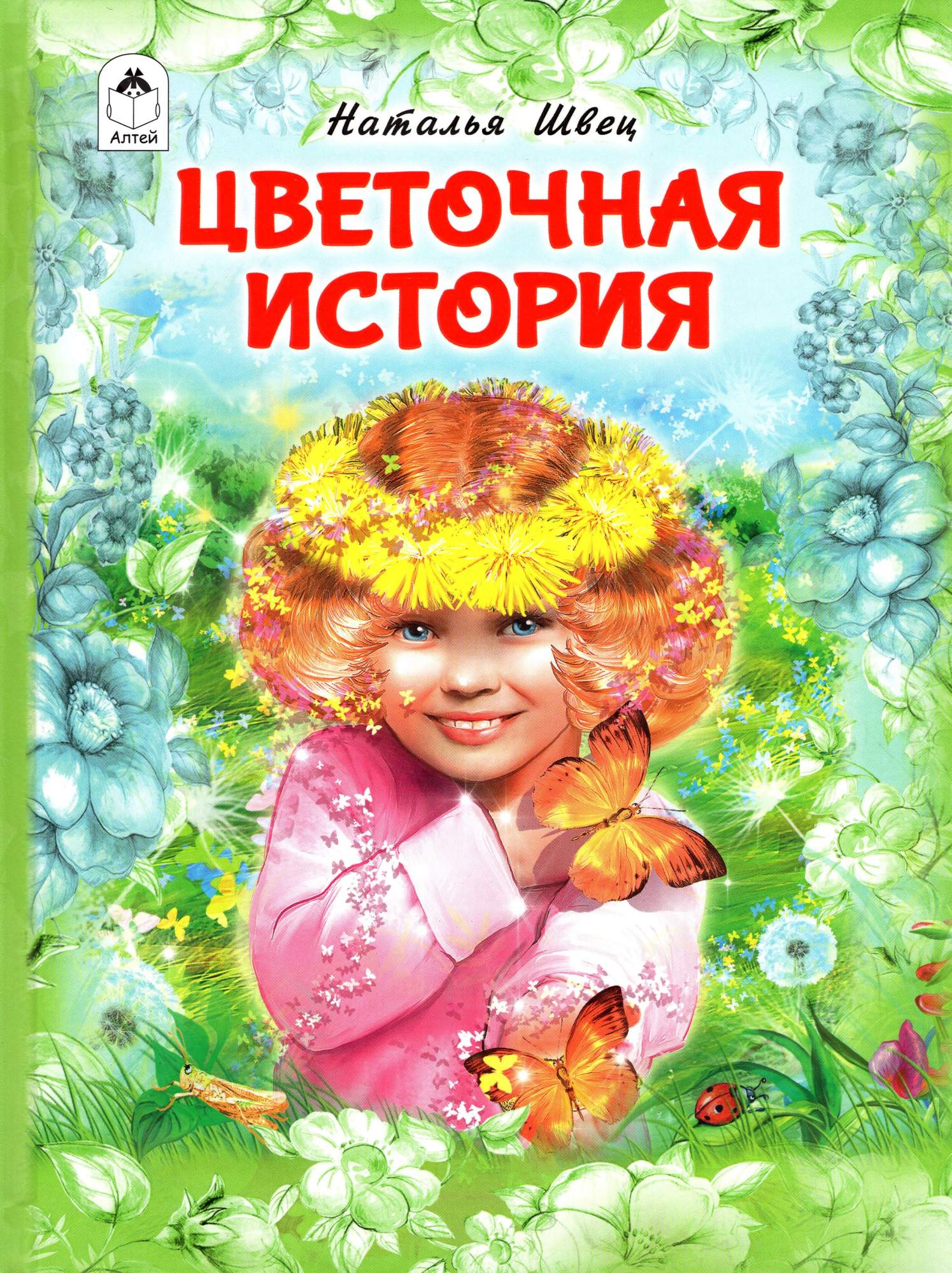 

Цветочная история