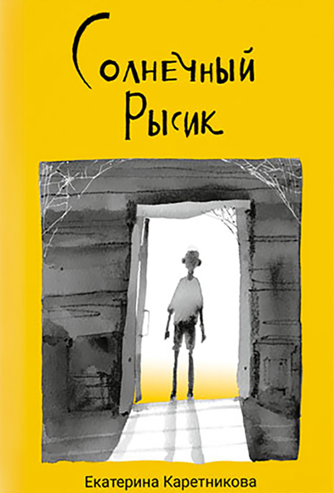 

Солнечный Рысик Сказка