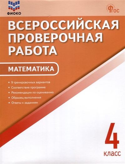 

ВПР 4 кл. Математика. Всероссийская проверочная работа. ФИОКО