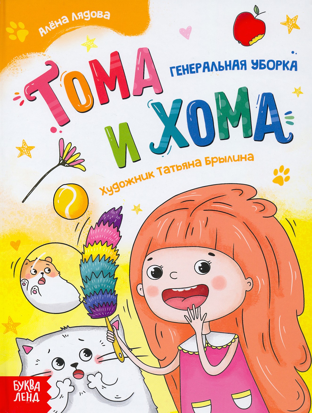 

Тома и Хома Генеральная уборка