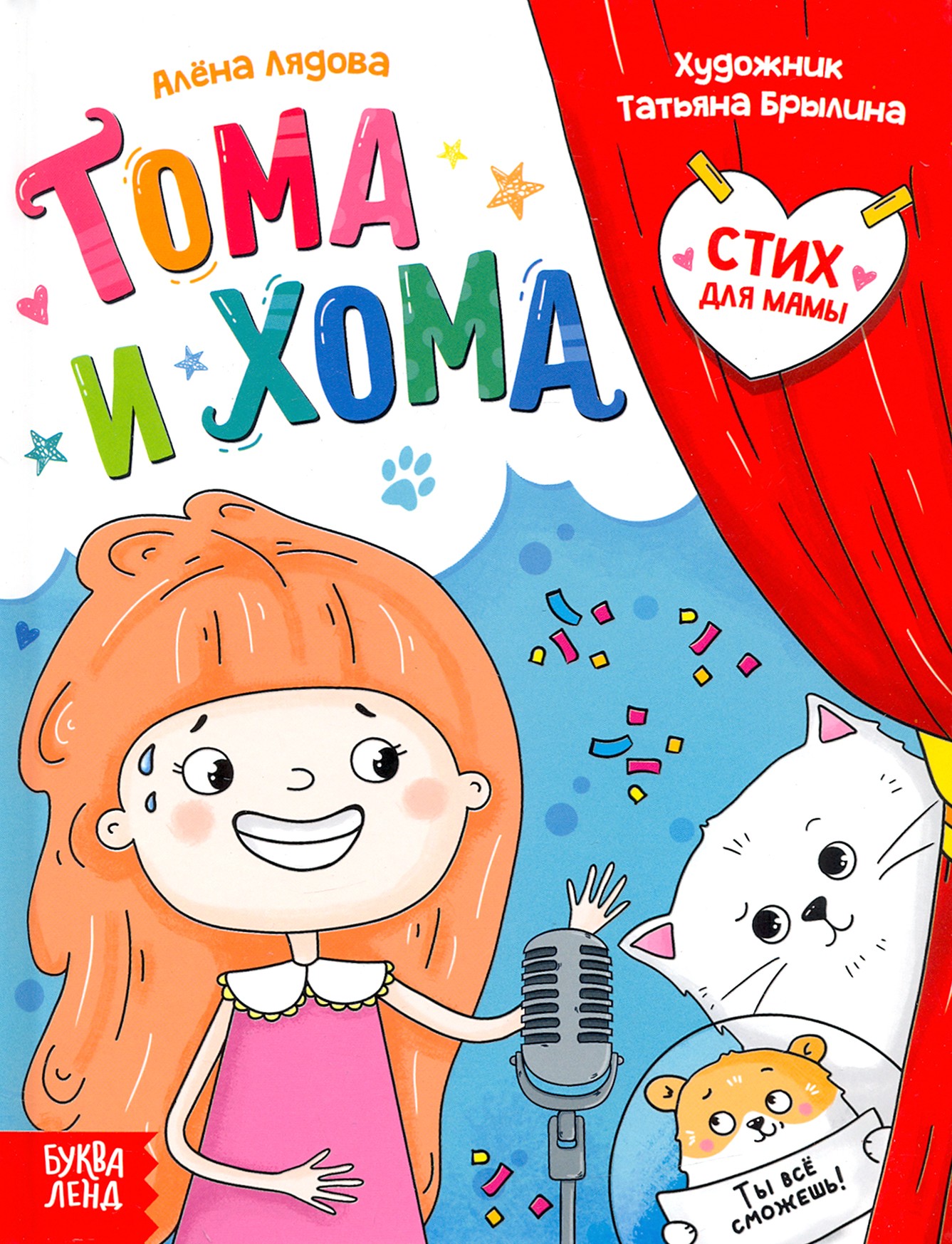 

Тома и Хома Стих для мамы