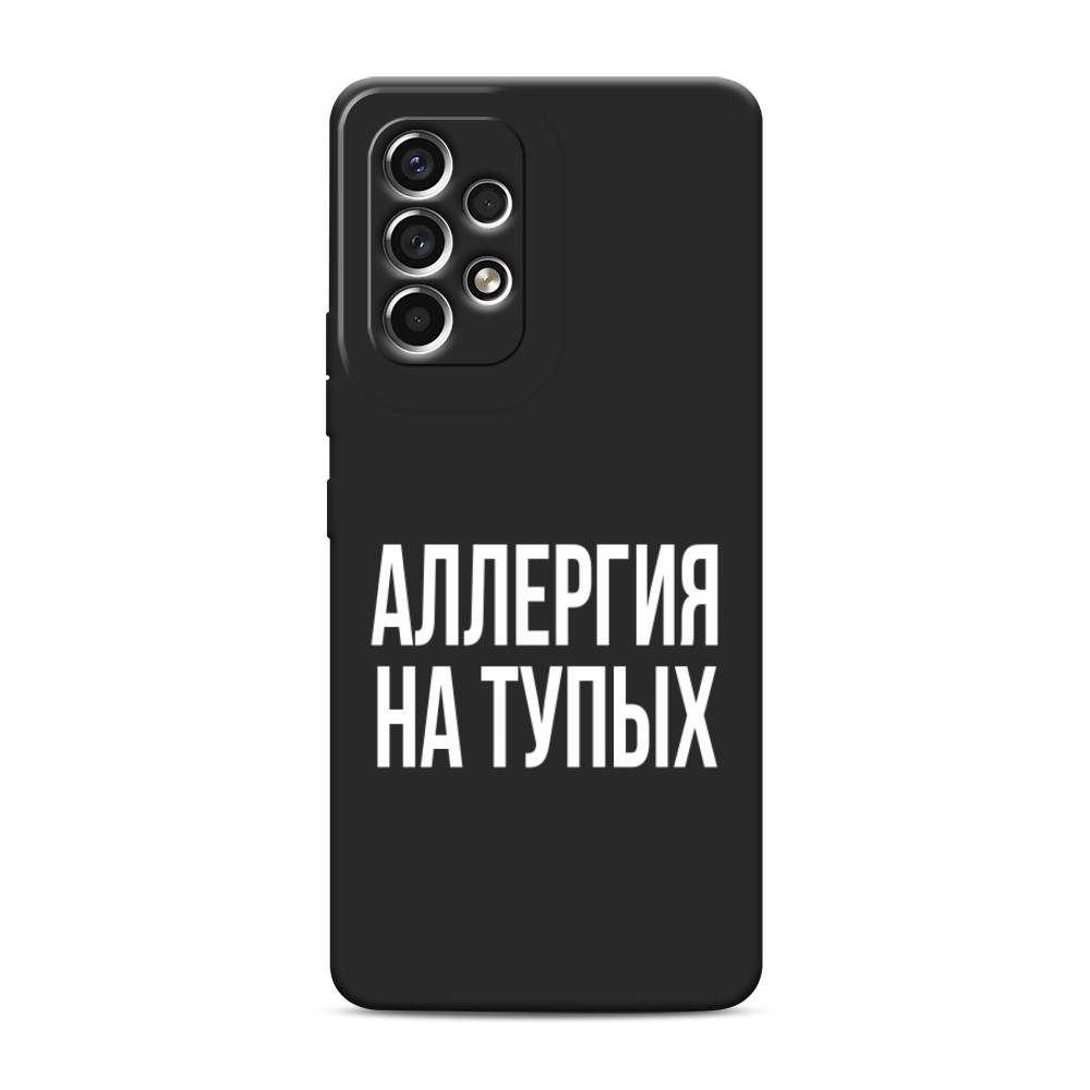 фото Матовый силиконовый чехол "аллергия на тупых" на samsung galaxy a53 awog