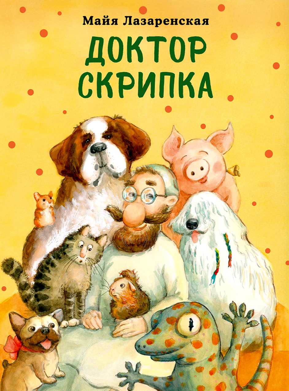 

Доктор Скрипка