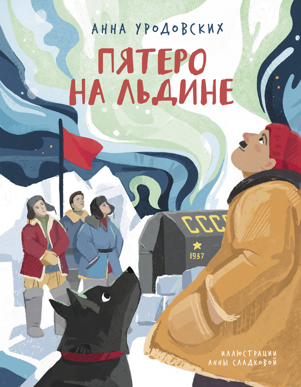 

Пятеро на льдине