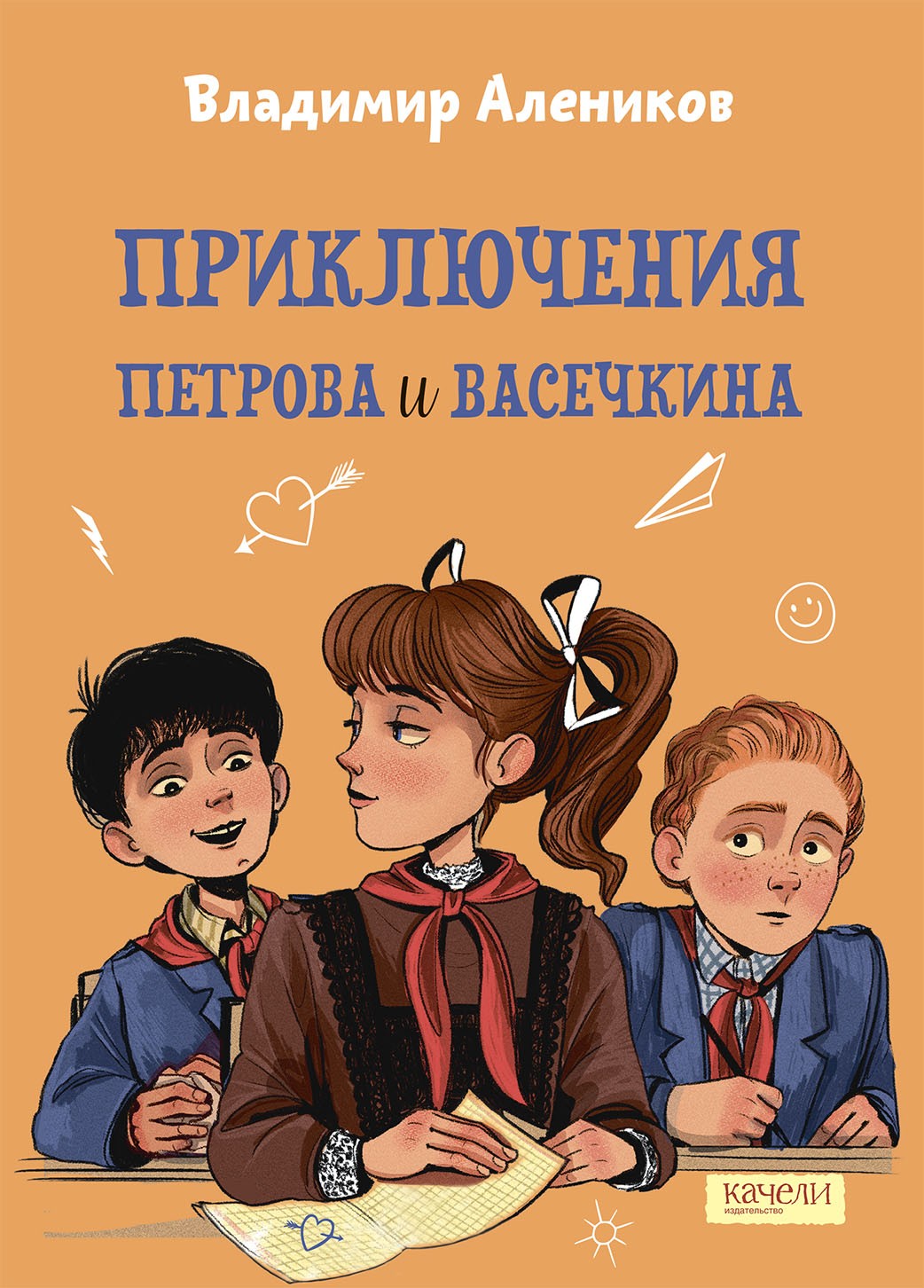 

Приключения Петрова и Васечкина