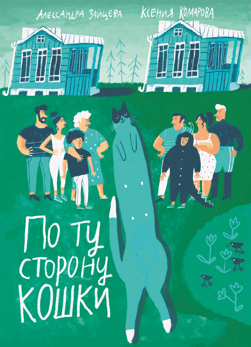 

По ту сторону кошки