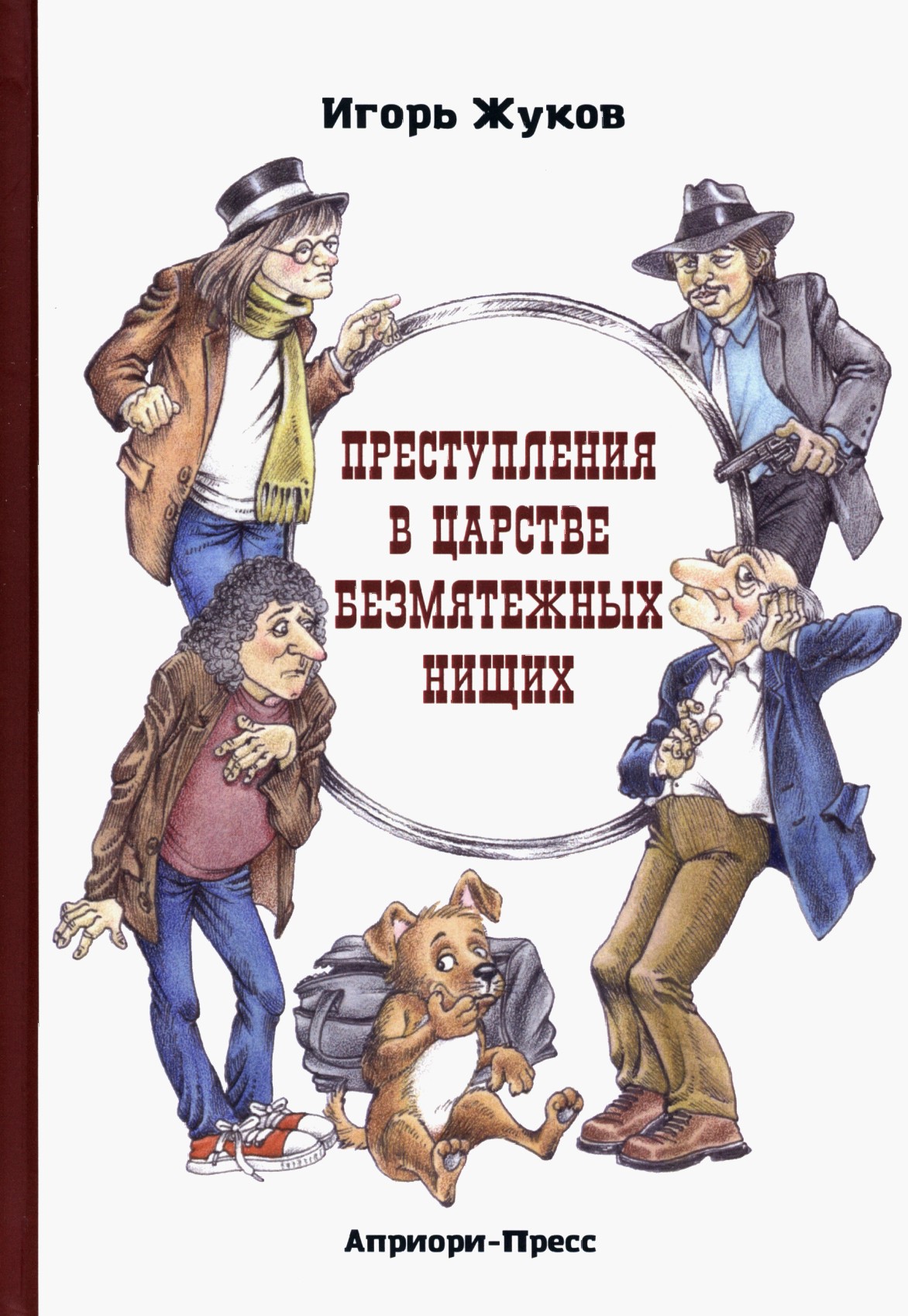 

Преступления в царстве безмятежных нищих