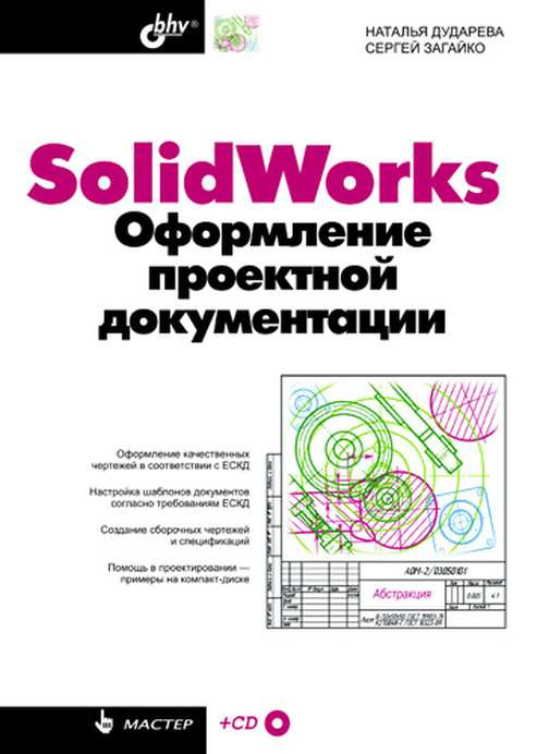 

SolidWorks. Оформление проектной документации (+CD)