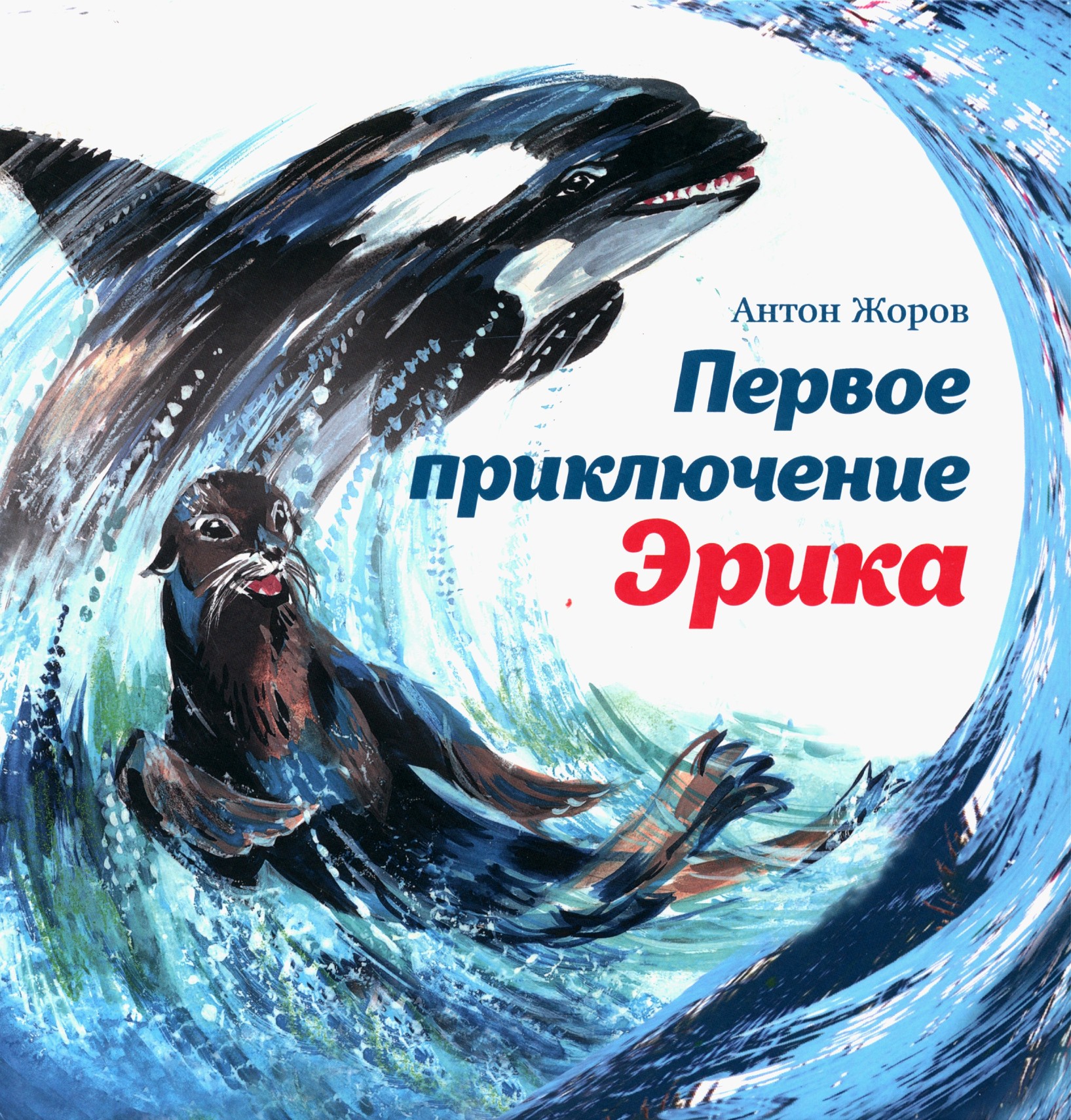 

Первое приключение Эрика