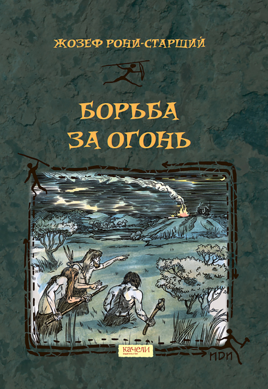 

Борьба за Огонь