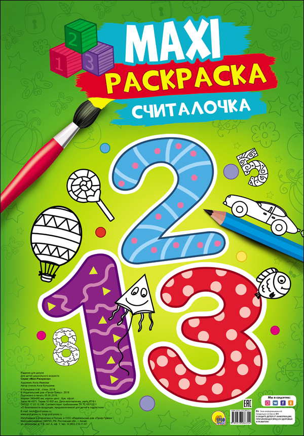 

Макси-раскраска Проф-Пресс Считалочка 9785378286324