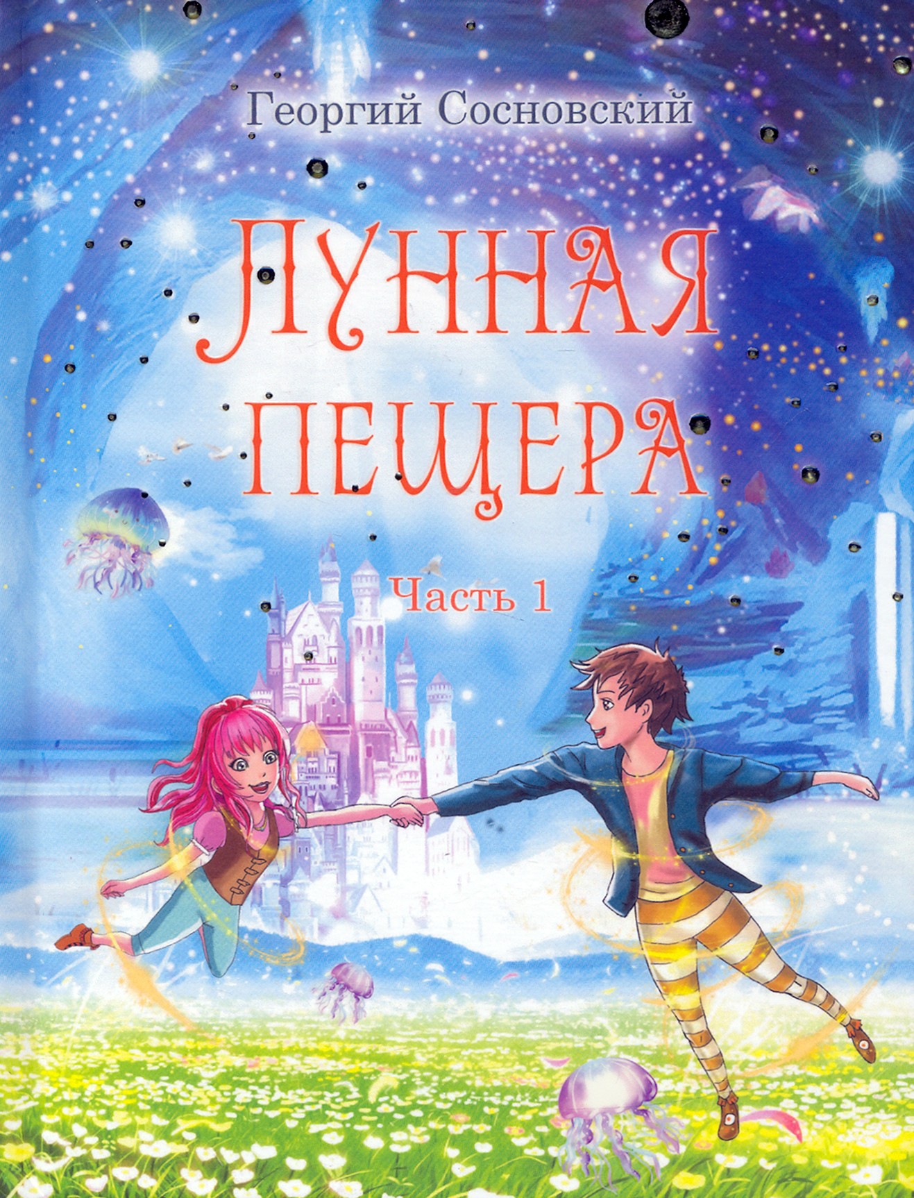 

Лунная пещера Часть 1