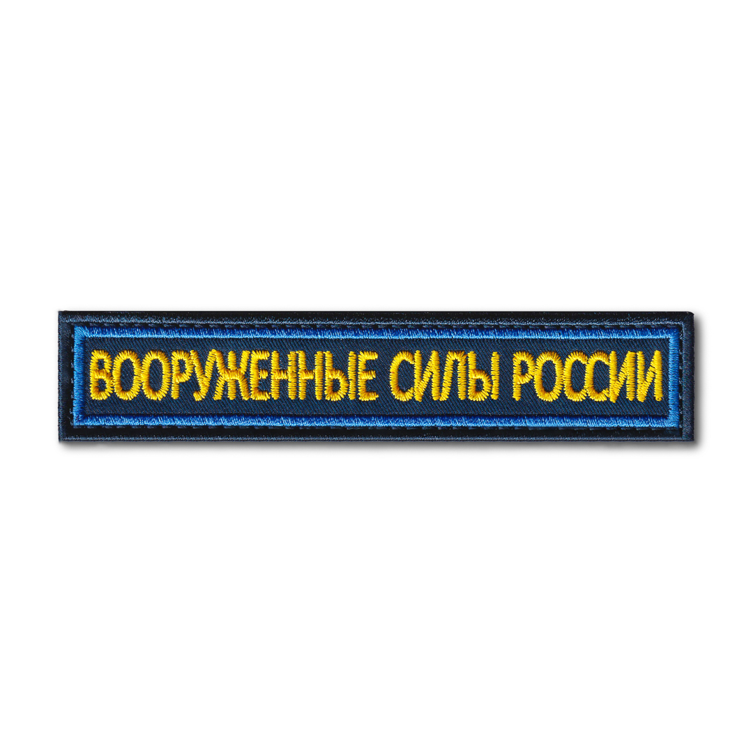 

Нашивка ( Шеврон ) На Грудь Вооруженные Силы России 125х25 мм Кант Синий / Синяя (Синий /