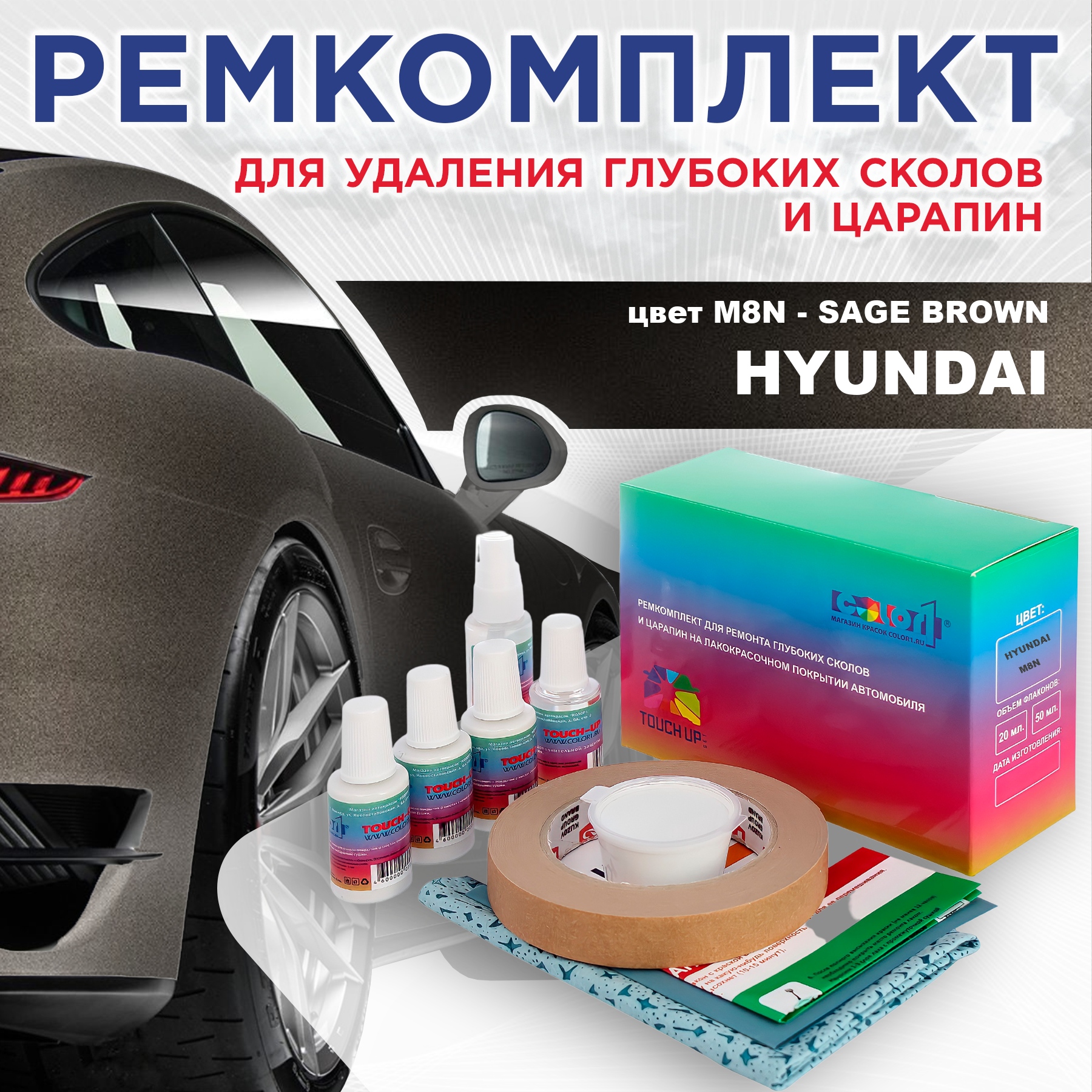 

Ремкомплект для ремонта сколов и царапин COLOR1 для HYUNDAI, цвет M8N - SAGE BROWN, Бесцветный