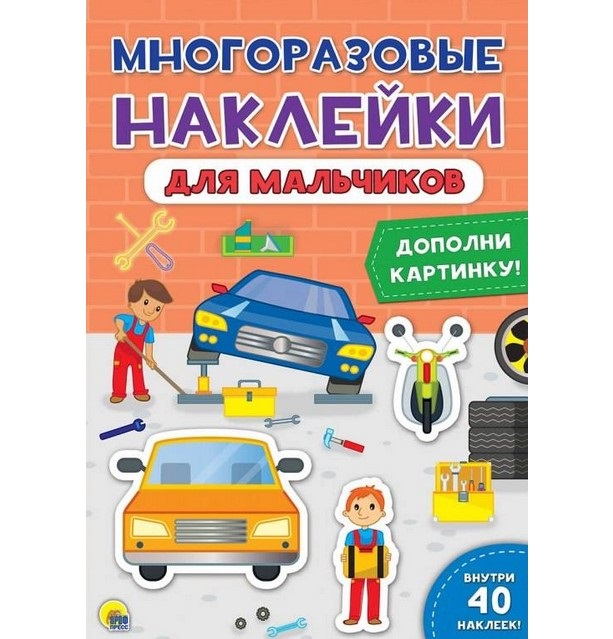 

Многоразовые наклейки Проф-Пресс Для мальчиков 9785378288656