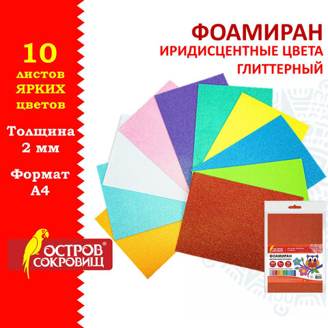 

Пористая резина/фоамиран А4, 2 мм, ОСТРОВ СОКРОВИЩ, 10 л., 10 цветов, 665101, 3 шт, Разноцветный
