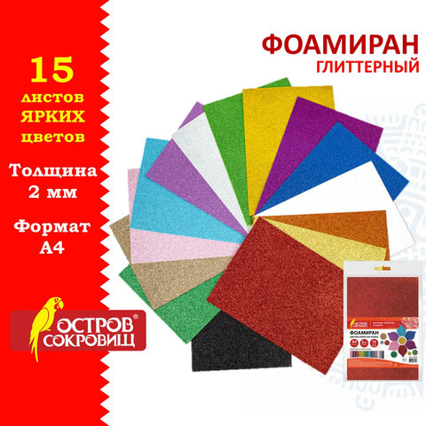 

Пористая резина/фоамиран А4, 2 мм, ОСТРОВ СОКРОВИЩ, 15 л., 15 цветов, 665102, 2 шт, Разноцветный