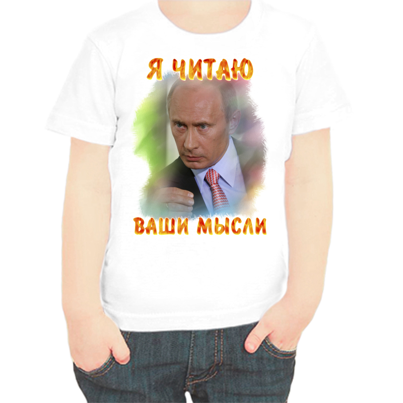 

Футболка мальчику белая 36 р-р с Путиным я читаю ваши мысли 2, Белый, fdm_ya_chitayu_vashi_mysli_2