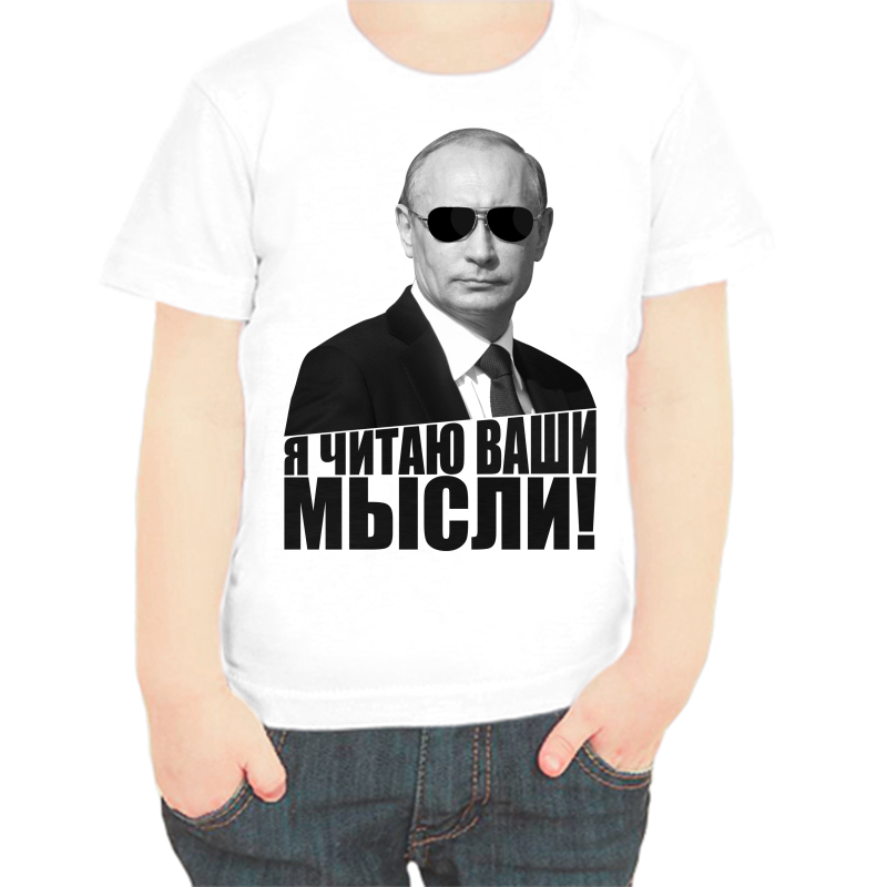 

Футболка мальчику белая 22 р-р с Путиным я читаю ваши мысли, Белый, fdm_ya_chitayu_vashi_mysli