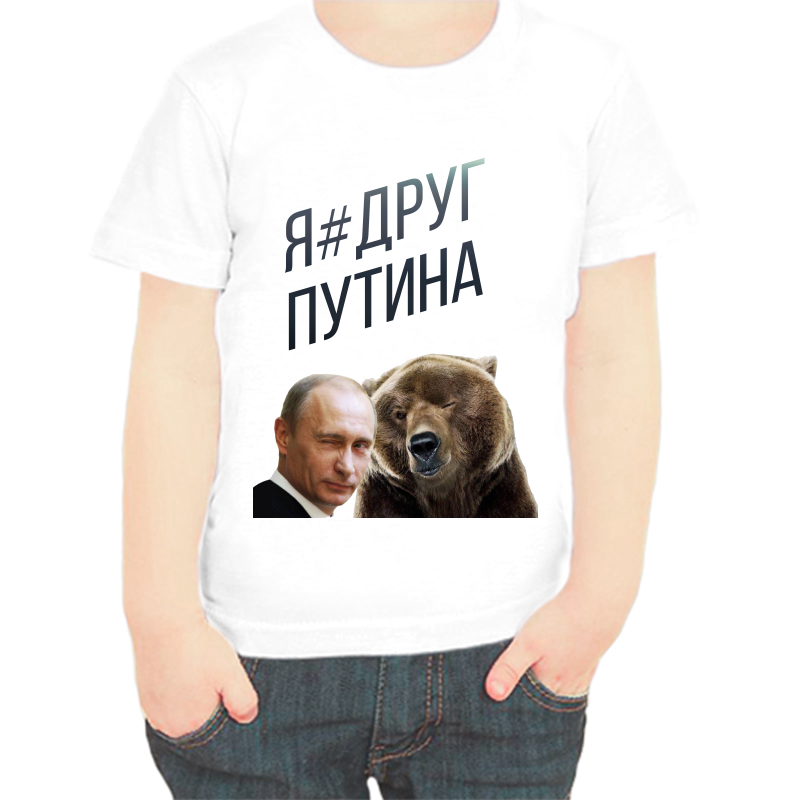 

Футболка мальчику белая 24 р-р с Путиным я друг Путина, Белый, fdm_ya_drug_putina