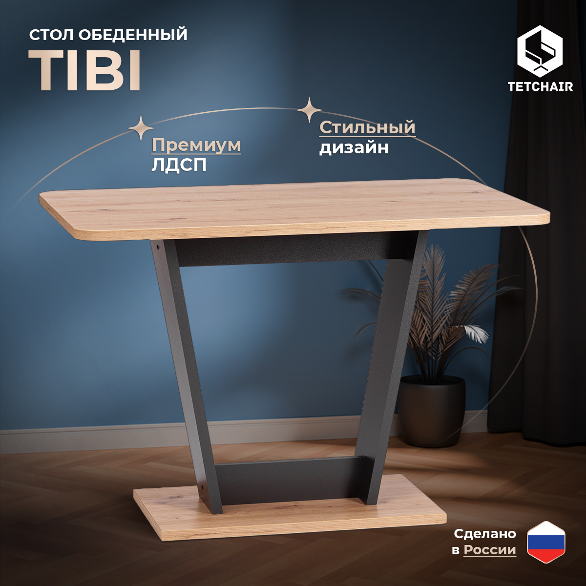 Стол обеденный нераздвижной TetChair TIBI Дуб артисанГрафит 8570₽