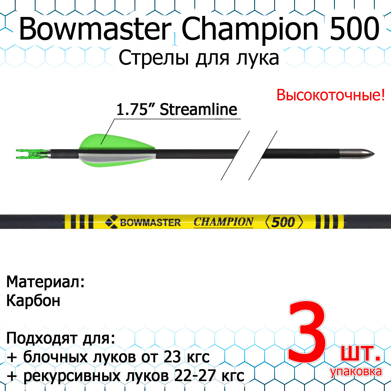 Стрелы спортивные карбоновые Bowmaster Champion 500 (уп. 3 шт.)