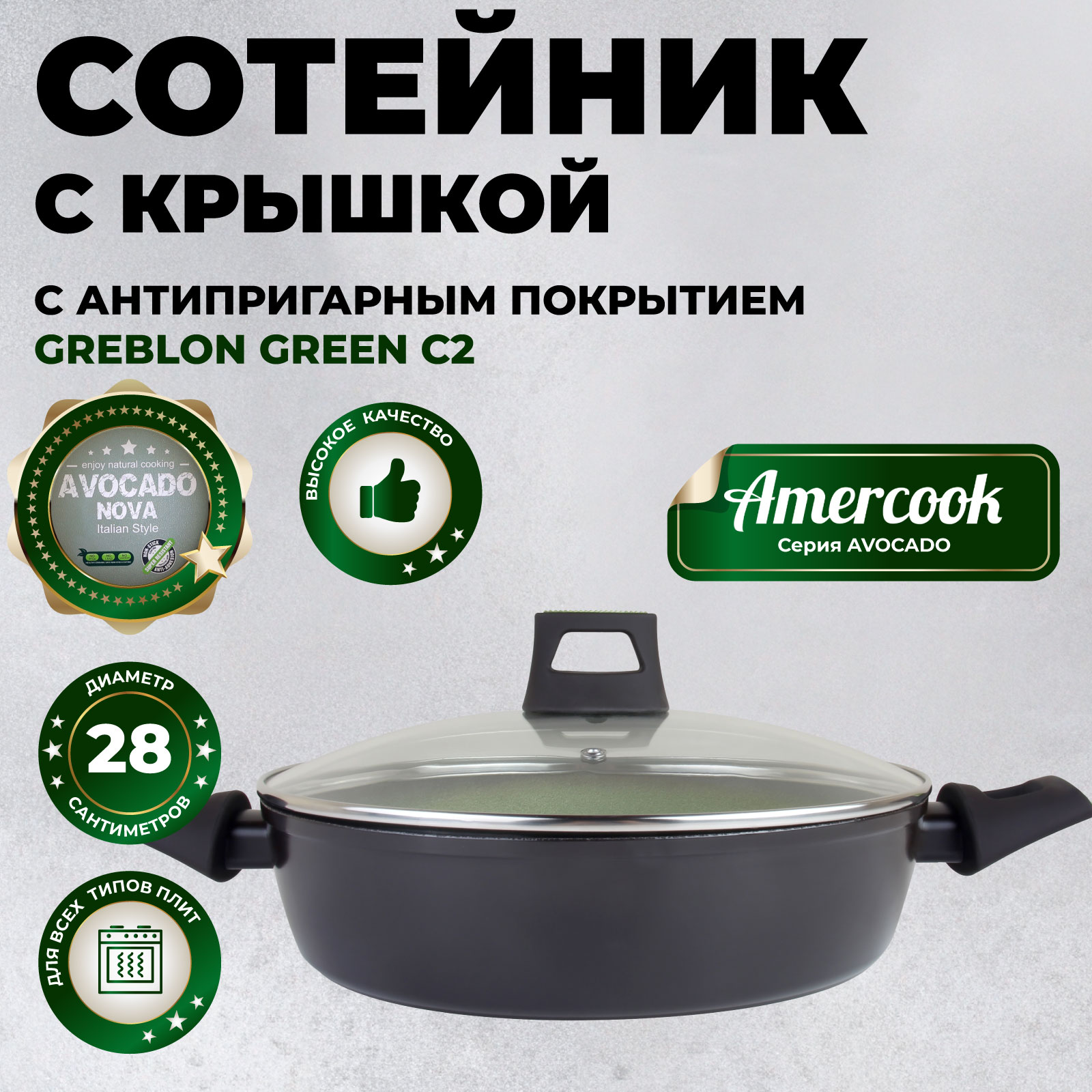 Сотейник с крышкой Amercook Avocado AC010840628