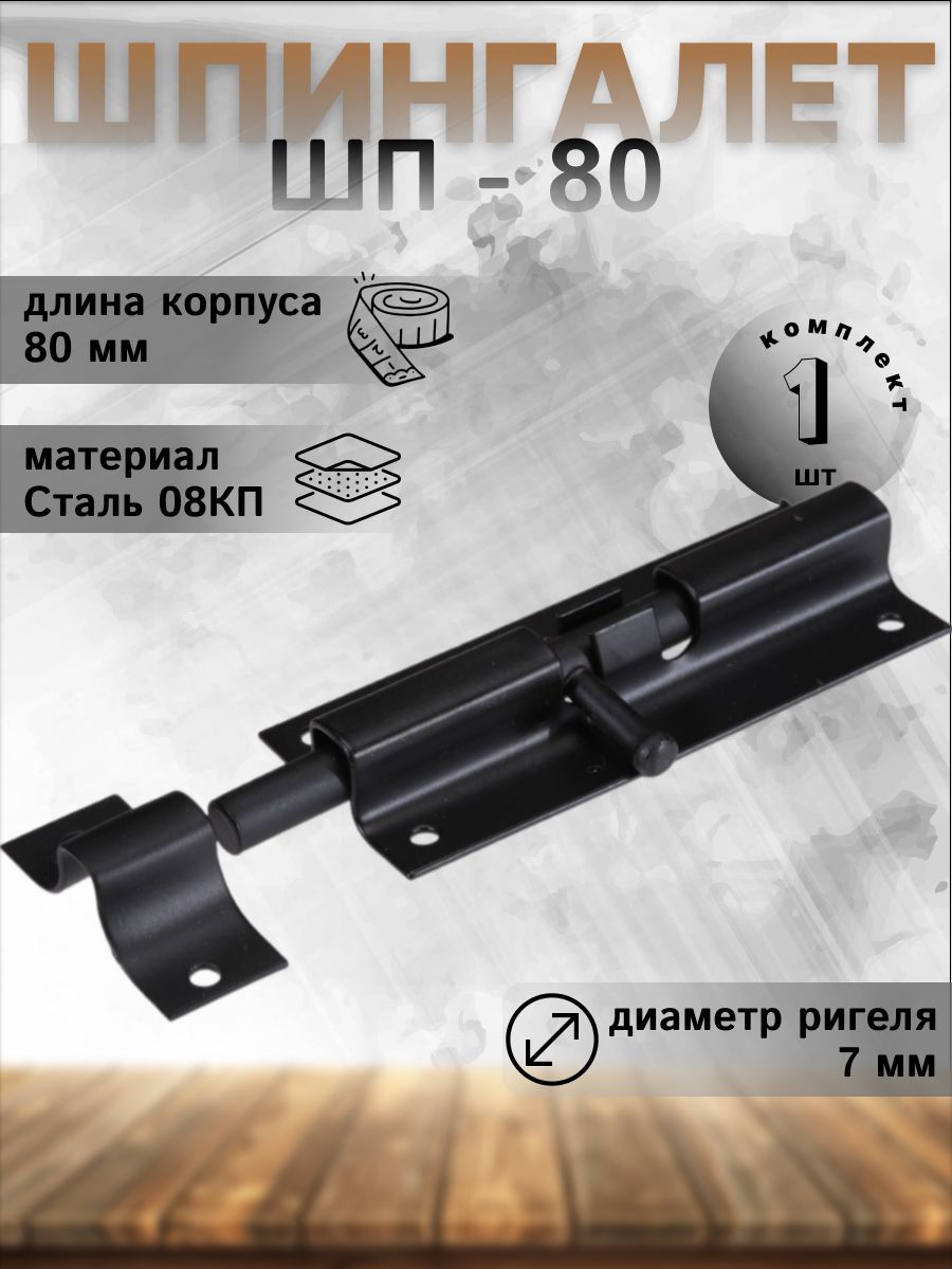 Шпингалет DOMART ШП - 80 черный