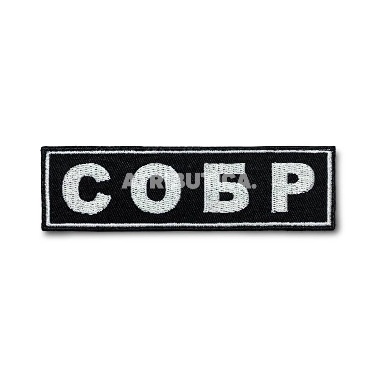 

Нашивка ( Шеврон ) На Грудь СОБР 118х34 мм Нового Образца ( Приказ №777 ) Серо-Черная (Чер