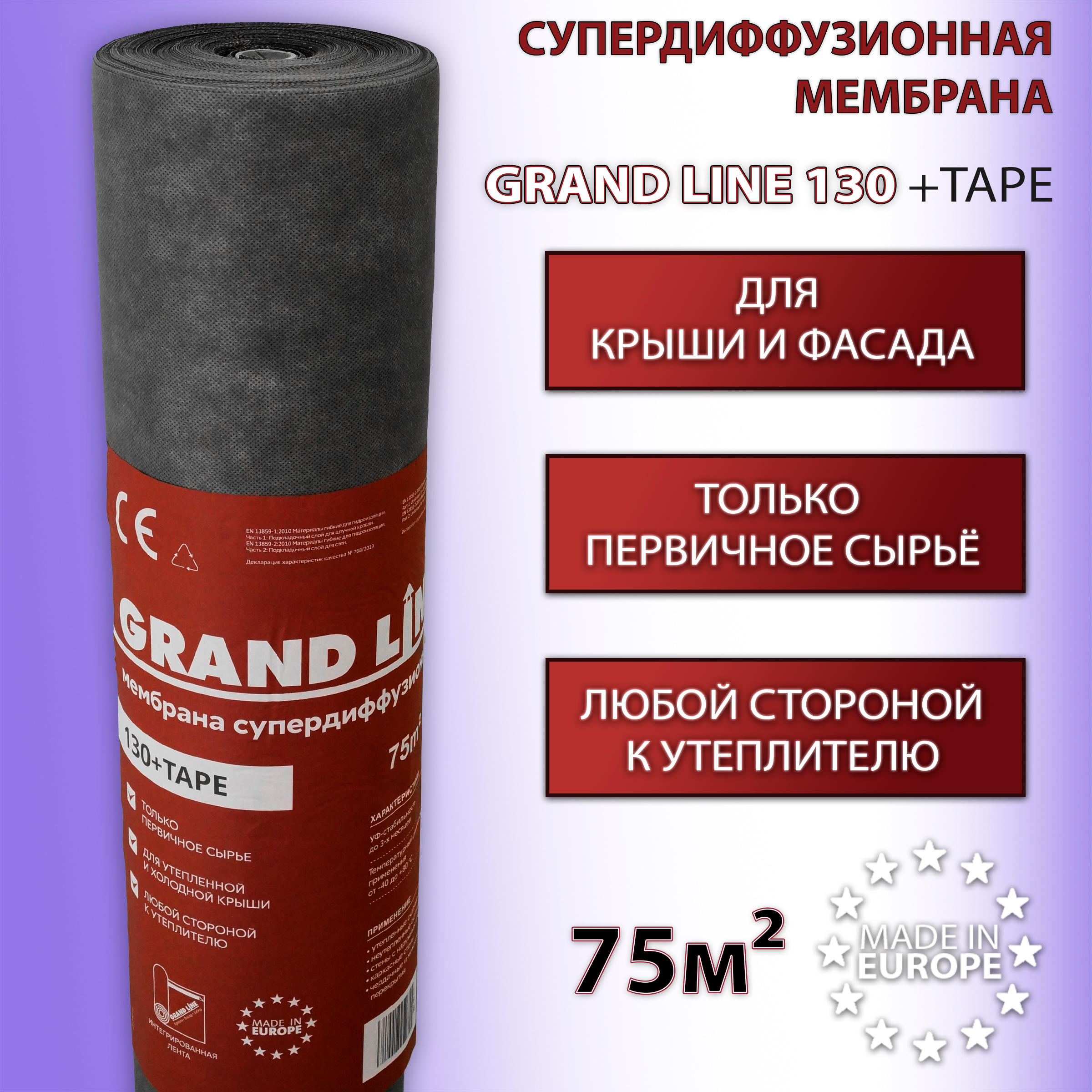 Мембрана супердиффузионная Grand Line 130 Tape (1.5х50 м) 75 кв.м гидроизоляционная пленка