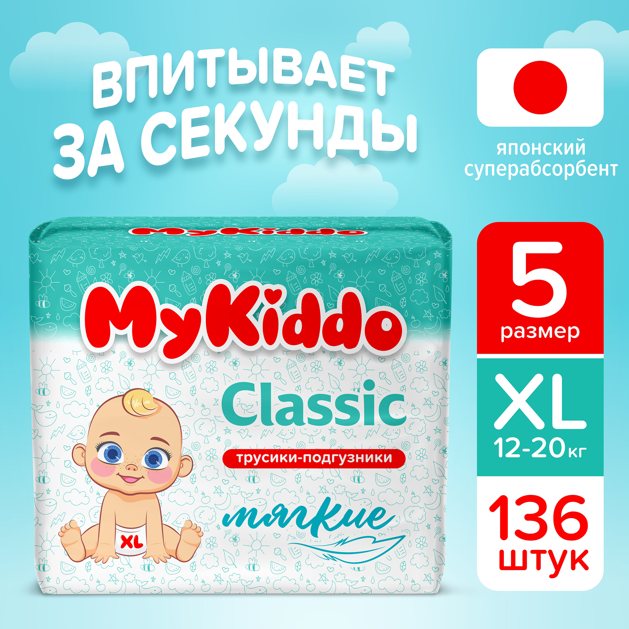 Подгузники-трусики для детей MyKiddo Classic XL (12-20 кг) 136 шт (4 уп х 34 шт)